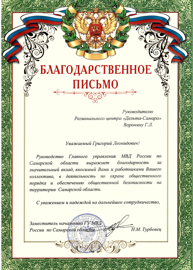Руководство МВД России по Самарской области выразило благодарность сотрудникам компании "Дельта"